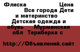 Флиска Poivre blanc › Цена ­ 2 500 - Все города Дети и материнство » Детская одежда и обувь   . Мурманская обл.,Териберка с.